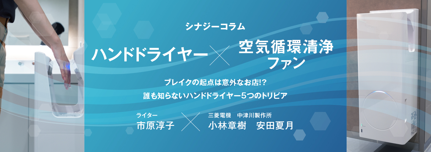 ハンドドライヤー×空気循環清浄ファンブレイクの起点は意外なお店!? 誰も知らないハンドドライヤー5つのトリビア