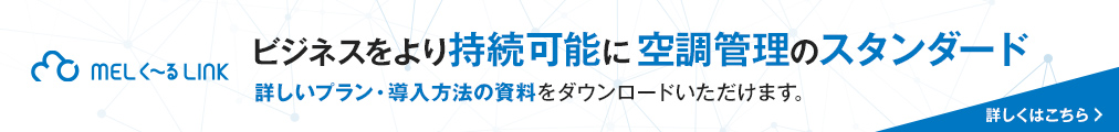 MELく～るLINK ビジネスをより持続可能に空調管理のスタンダード 詳しいプラン・導入方法の資料をダウンロードいただけます。詳しくはこちら