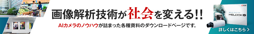 画像解析技術が社会を変える!!AIカメラのノウハウが詰まった各種資料のダウンロードページです。詳しくはこちら