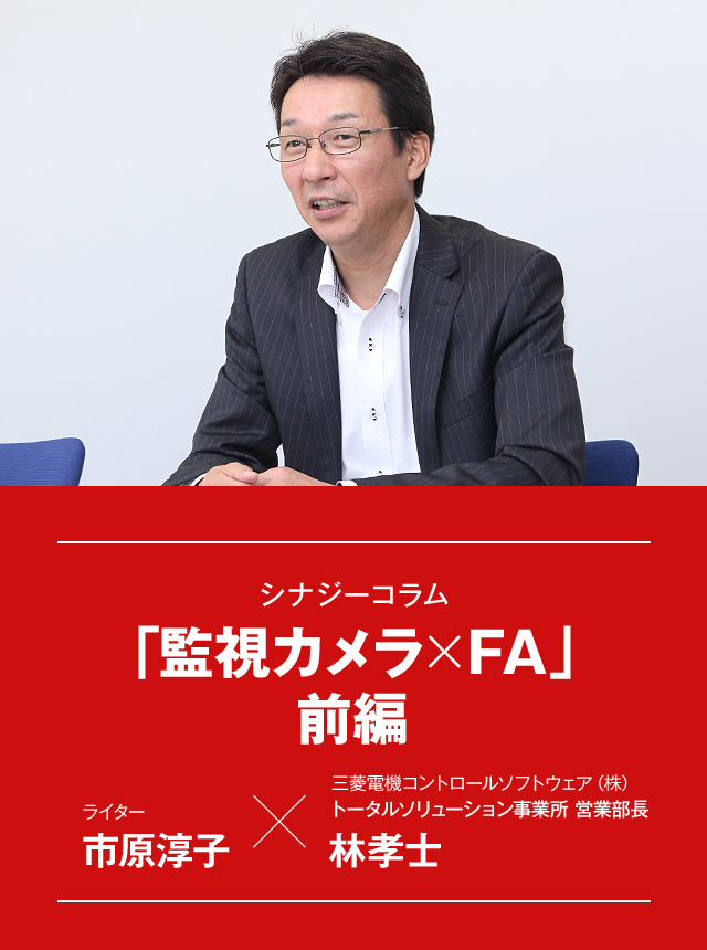 シナジーコラム 「監視カメラ×FA」前編