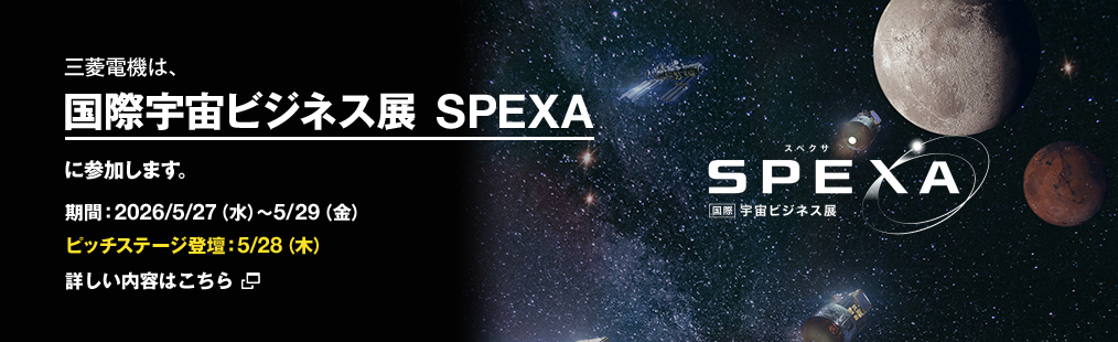 三菱電機は​、
国際宇宙ビジネス展 SPEXAに参加します。​期間：2026年5月27日(水)～29（金）ピッチステージ登壇：5/28（木）
詳しい内容はこちら