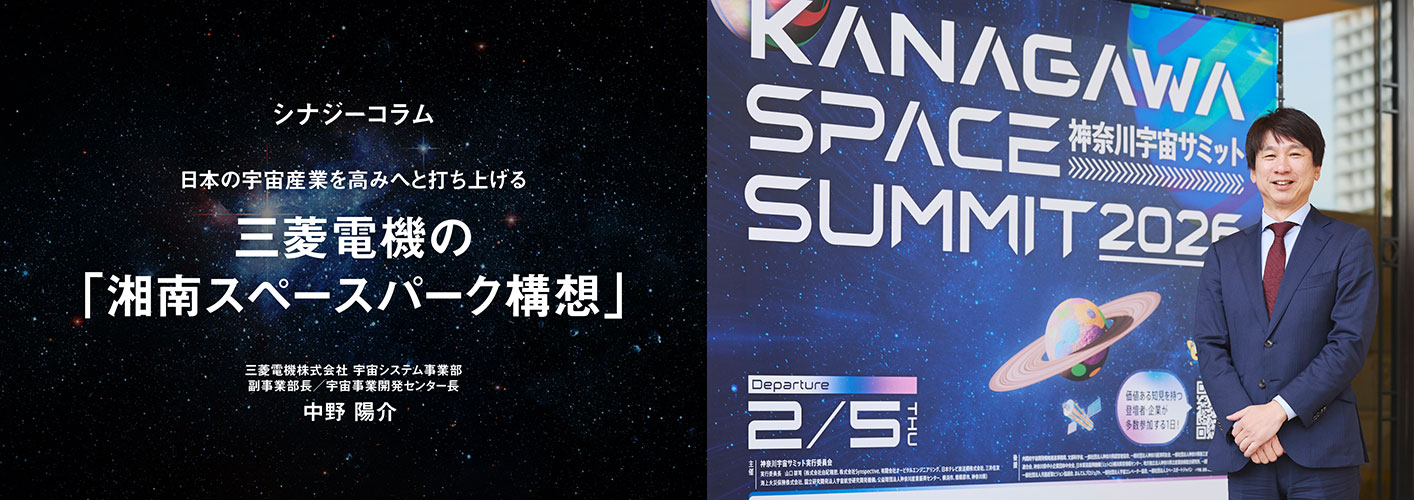 日本の宇宙産業を高みへと打ち上げる三菱電機の「湘南スペースパーク構想」