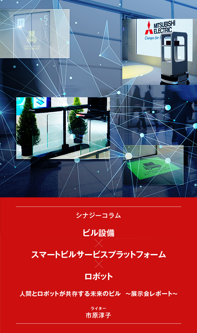 シナジーコラムビル設備×スマートビルサービスプラットフォーム×ロボット 人間とロボットが共存する未来のビル～展示会レポート～　ライター市原淳子