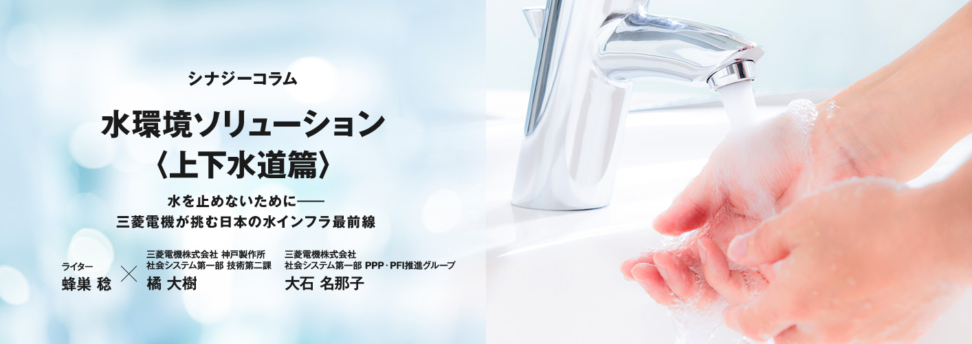 水環境ソリューション〈上下水道篇〉 水を止めないために──三菱電機が挑む日本の水インフラ最前線