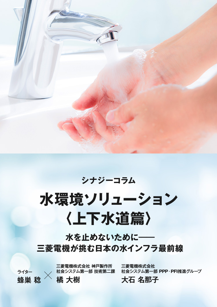 水環境ソリューション〈上下水道篇〉 水を止めないために──三菱電機が挑む日本の水インフラ最前線