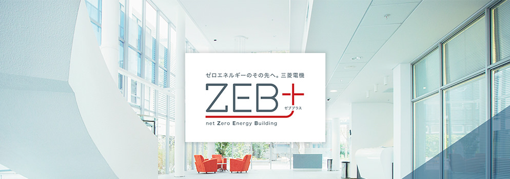 ZEBサイトのイメージ画像