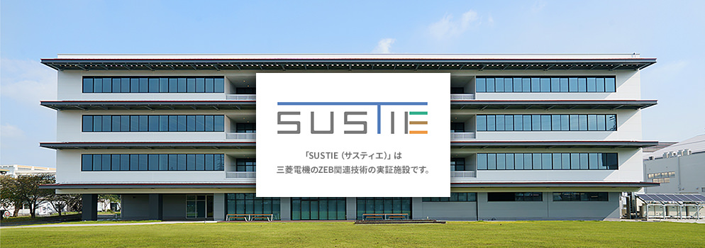 SUSTIEサイトのイメージ画像