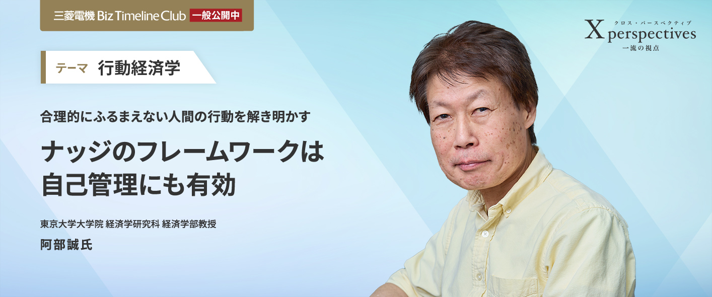 合理的にふるまえない人間の行動を解き明かす ナッジのフレームワークは自己管理にも有効
