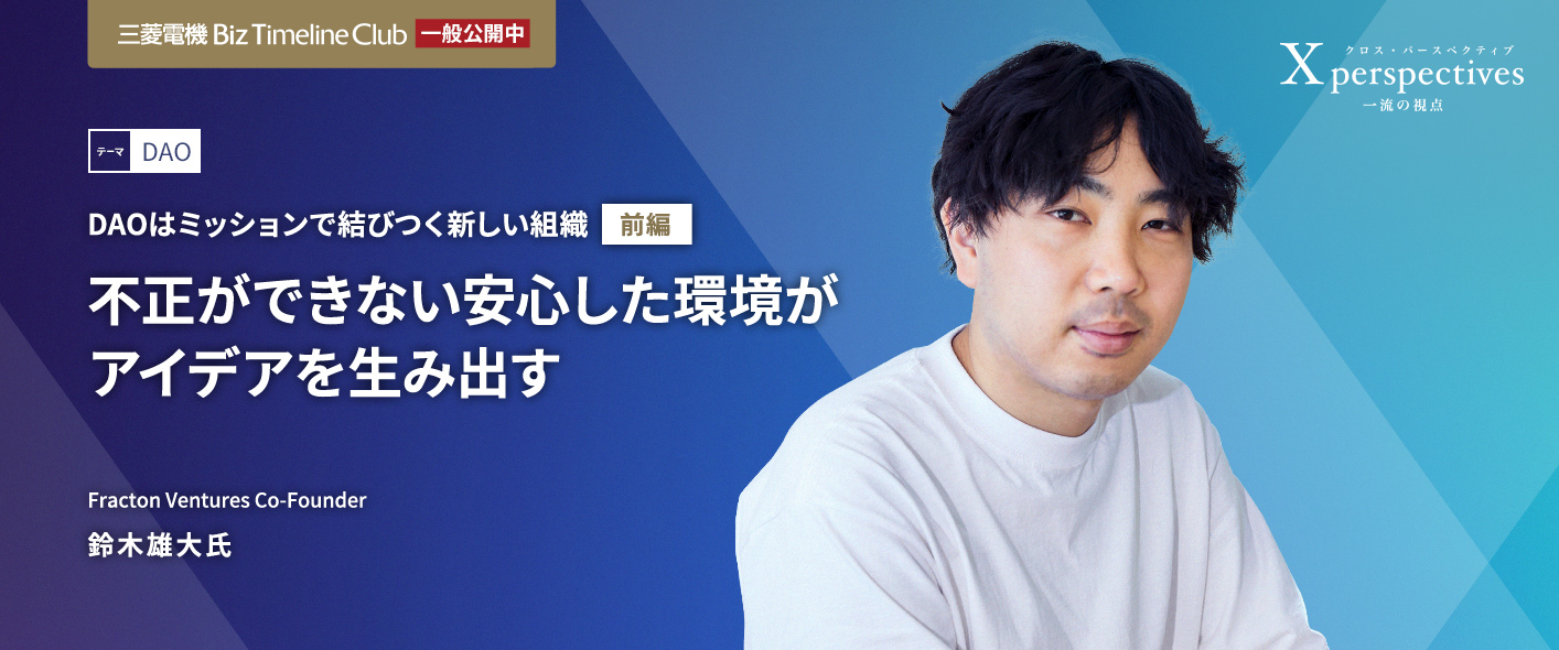 DAOはミッションで結びつく新しい組織【前編】不正ができない安心した環境がアイデアを生み出す