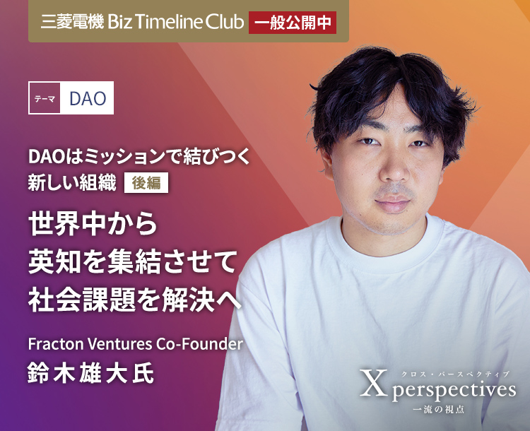 DAOはミッションで結びつく新しい組織【後編】世界中から英知を集結させて社会課題を解決へ