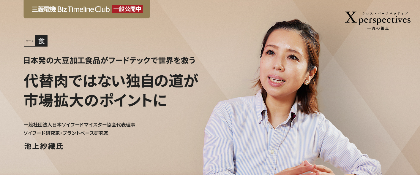 日本発の大豆加工食品がフードテックで世界を救う　代替肉ではない独自の道が市場拡大のポイントに