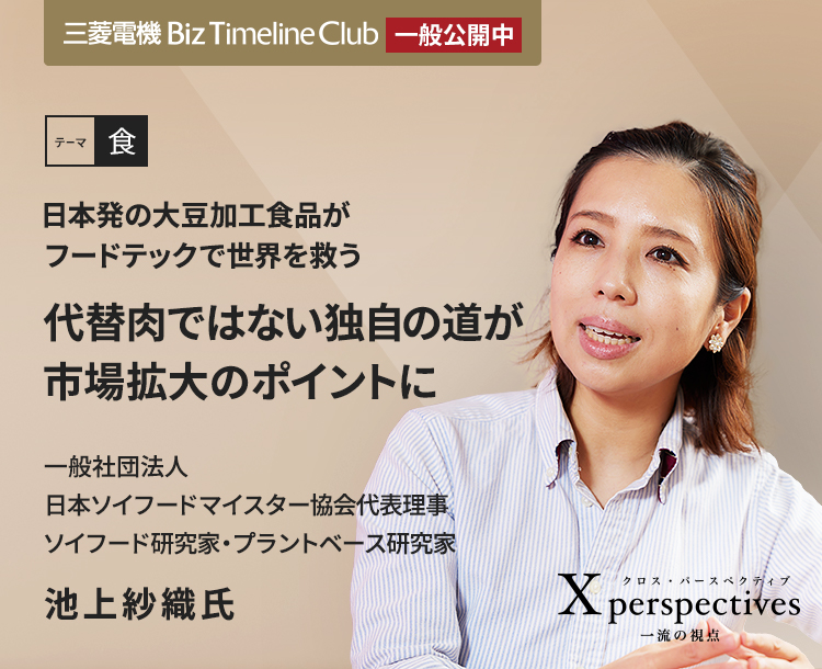 日本発の大豆加工食品がフードテックで世界を救う　代替肉ではない独自の道が市場拡大のポイントに