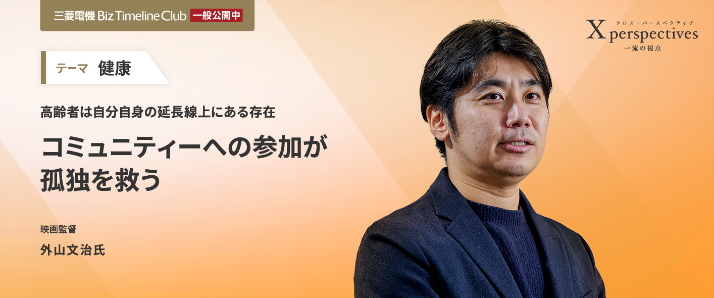 高齢者は自分自身の延長線上にある存在 コミュニティーへの参加が孤独を救う