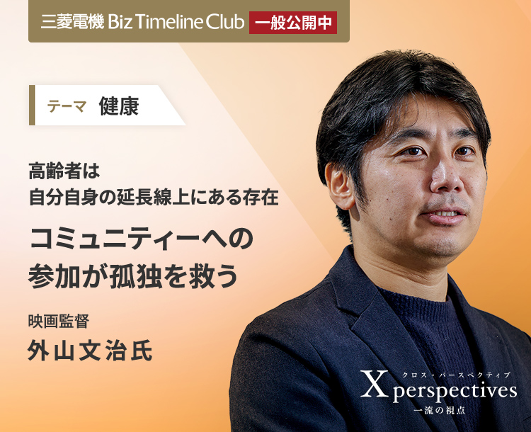 高齢者は自分自身の延長線上にある存在 コミュニティーへの参加が孤独を救う