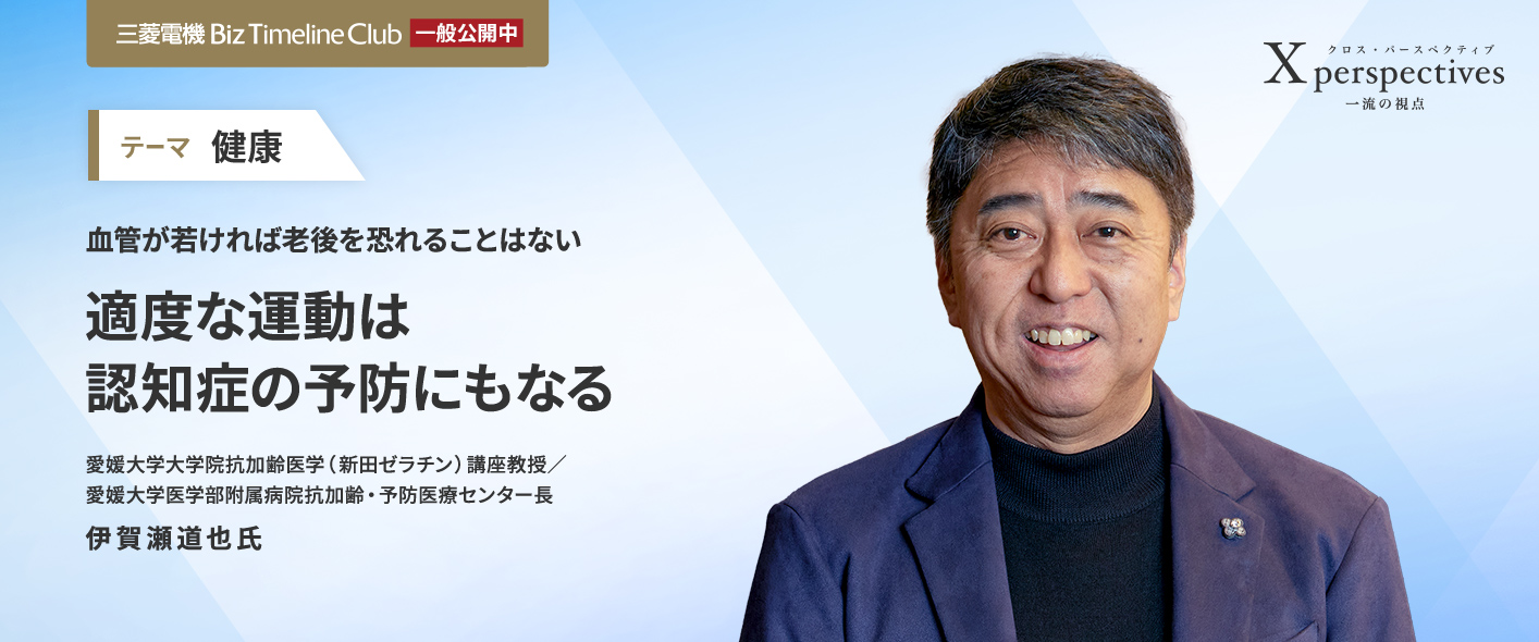 血管が若ければ老後を恐れることはない　適度な運動は認知症の予防にもなる