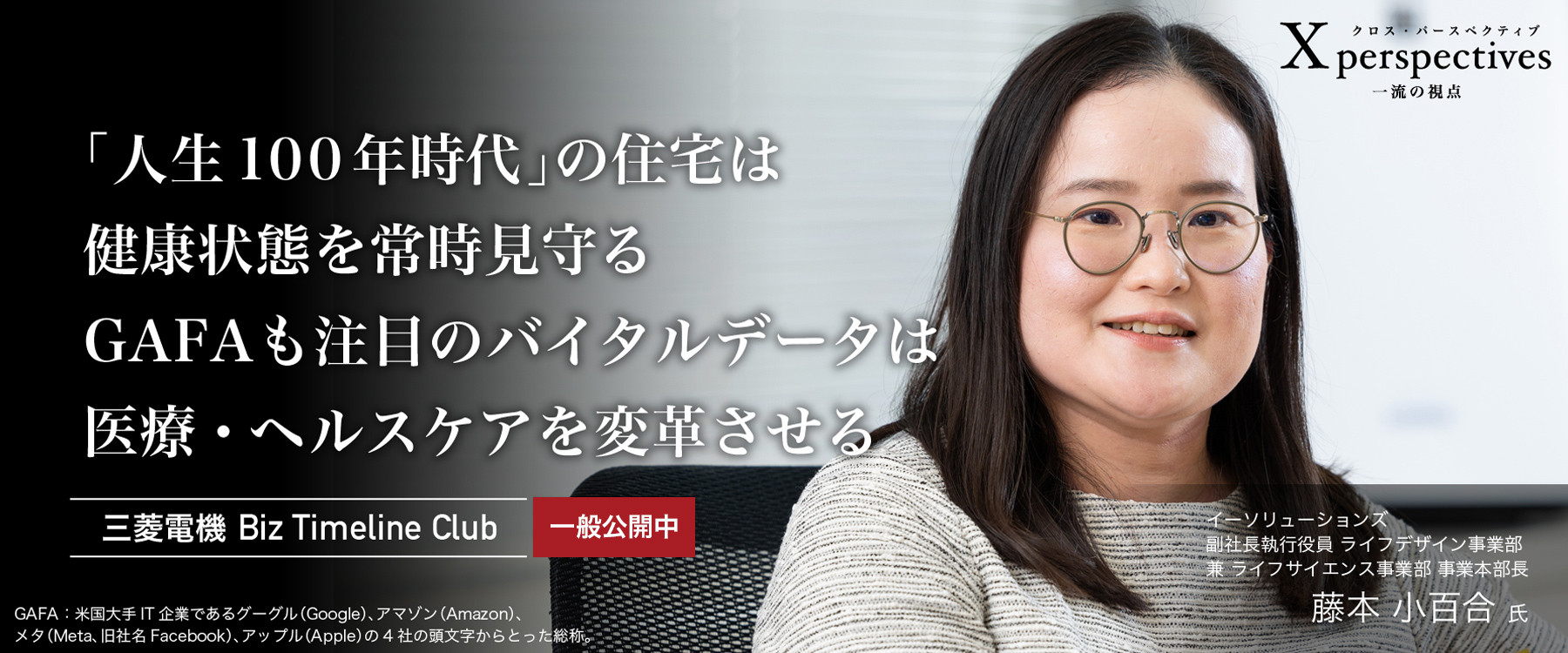 「人生100年時代」の住宅は健康状態を常時見守る GAFAも注目のバイタルデータは医療・ヘルスケアを変革させる