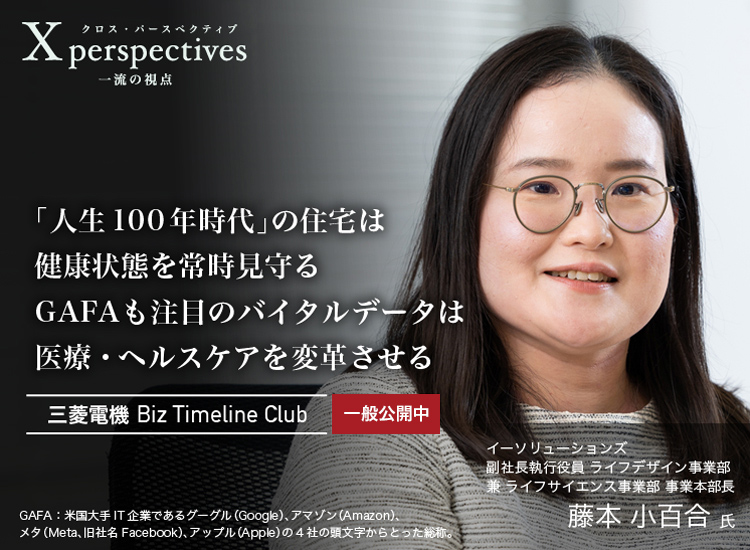 「人生100年時代」の住宅は健康状態を常時見守る GAFAも注目のバイタルデータは医療・ヘルスケアを変革させる