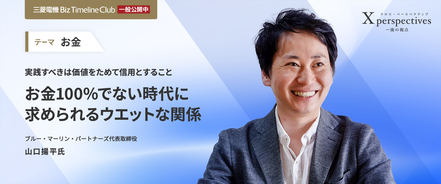 実践すべきは価値をためて信用とすること お金100%でない時代に求められるウエットな関係