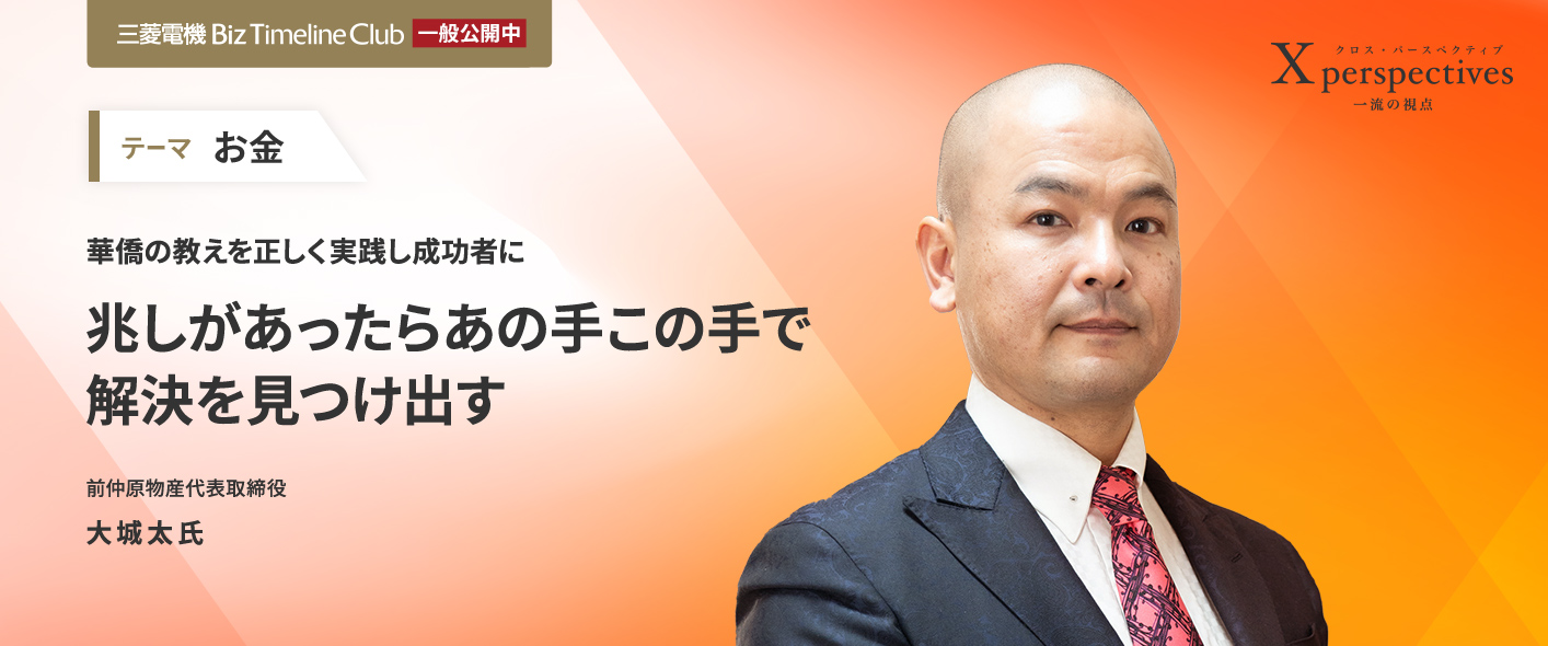 華僑の教えを正しく実践し成功者に 兆しがあったらあの手この手で解決を見つけ出す