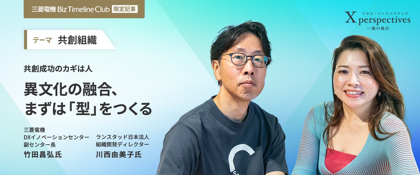 共創成功のカギは人 異文化の融合、まずは「型」をつくる