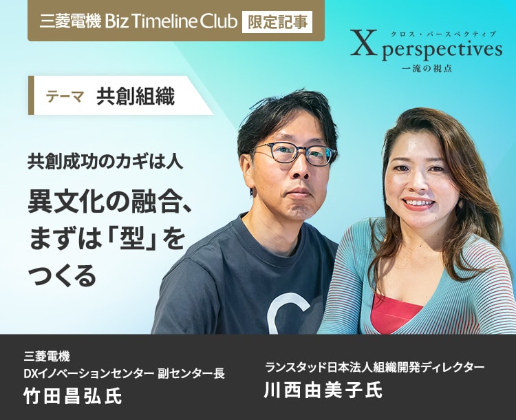 共創成功のカギは人 異文化の融合、まずは「型」をつくる