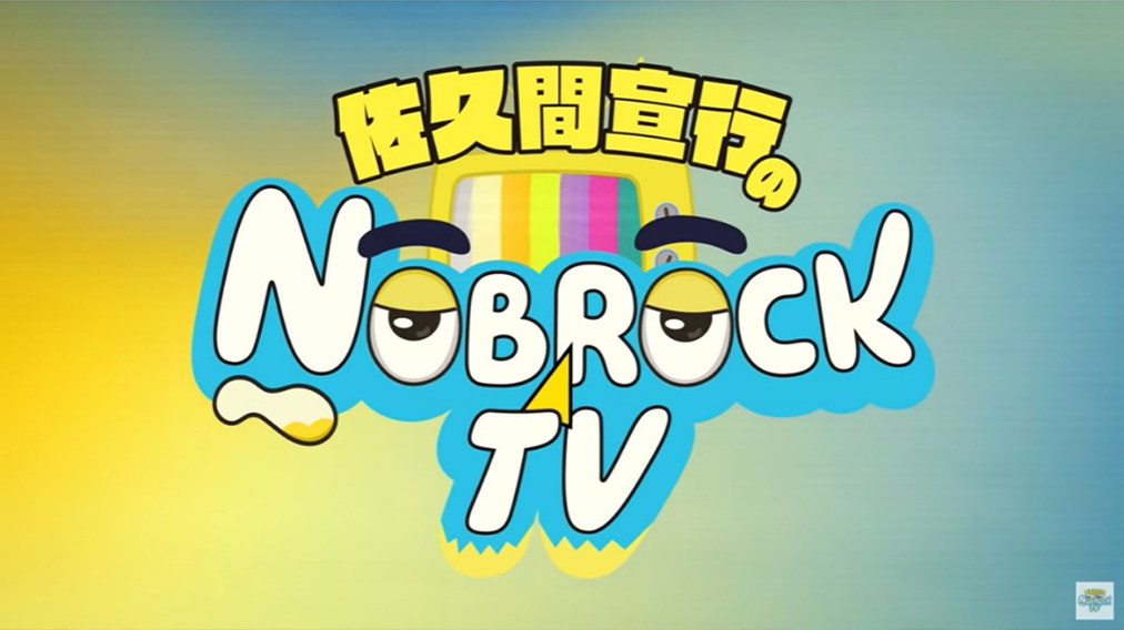 佐久間宣行氏のYouTubeチャンネル「佐久間宣行のNOBROCK TV」