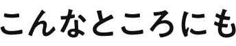 こんなところにも三菱電機