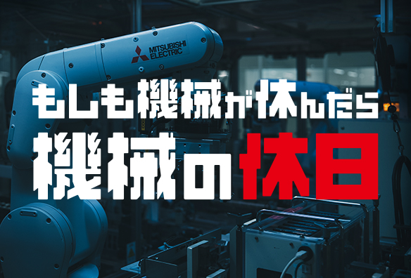 Special｜三菱電機 Biz Timeline