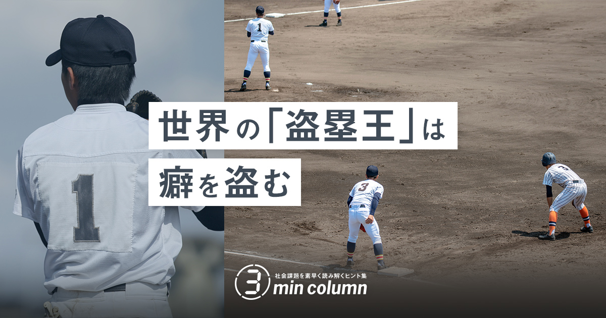 世界の「盗塁王」は癖を盗む｜3min column｜三菱電機 Biz Timeline