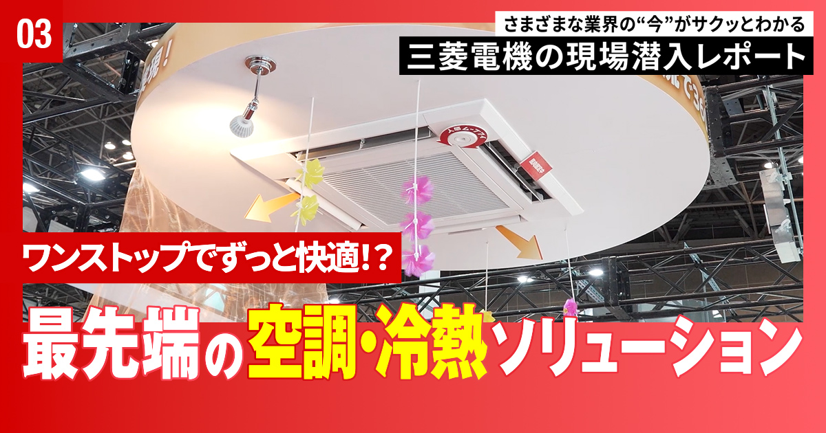 暮らしと産業のあらゆる空間に、快適と安心を。HVAC&R JAPAN 2026から 