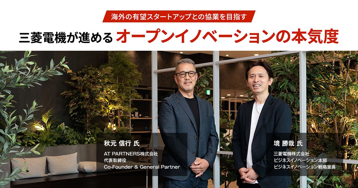 三菱電機が進めるオープンイノベーションの本気度｜三菱電機 Biz Timeline