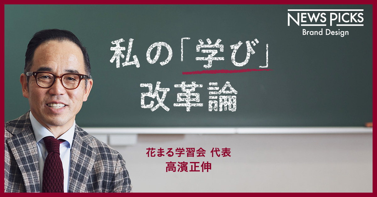 花まる学習会 高濱正伸 父親 母親 学校 そして国に私が言いたいこと Special 三菱電機 Biz Timeline