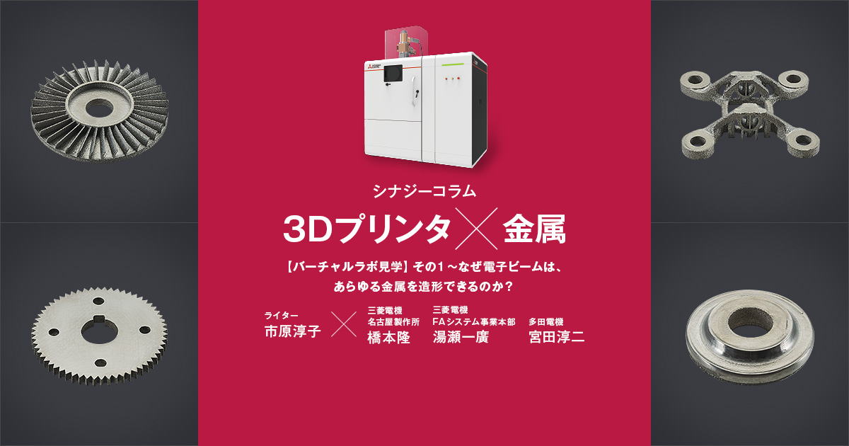 3Dプリンタ×金属 シリーズ・バーチャルラボ見学 その1～なぜ電子