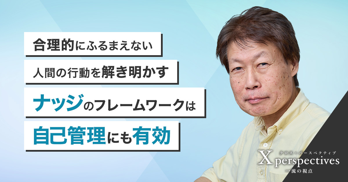 行動経済学とは？阿部誠教授が語る歴史と活用のポイント｜三菱電機 Biz 