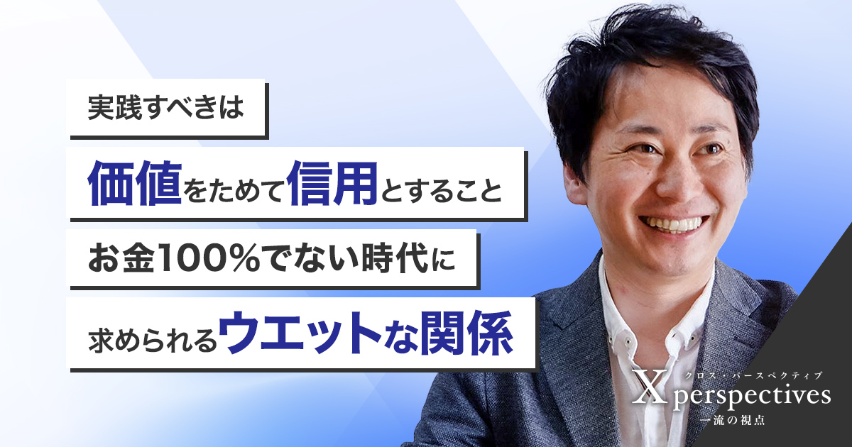 お金とは信用を外部化したもの。山口揚平氏が語る本質と未来｜三菱電機