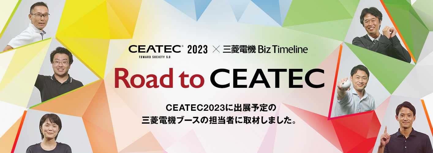 CEATEC&reg; 2023 toward Society 5.0 ×三菱電機 Biz Timeline Road to CEATEC CEATEC2023に出展予定の三菱電機ブースの担当者に取材しました。