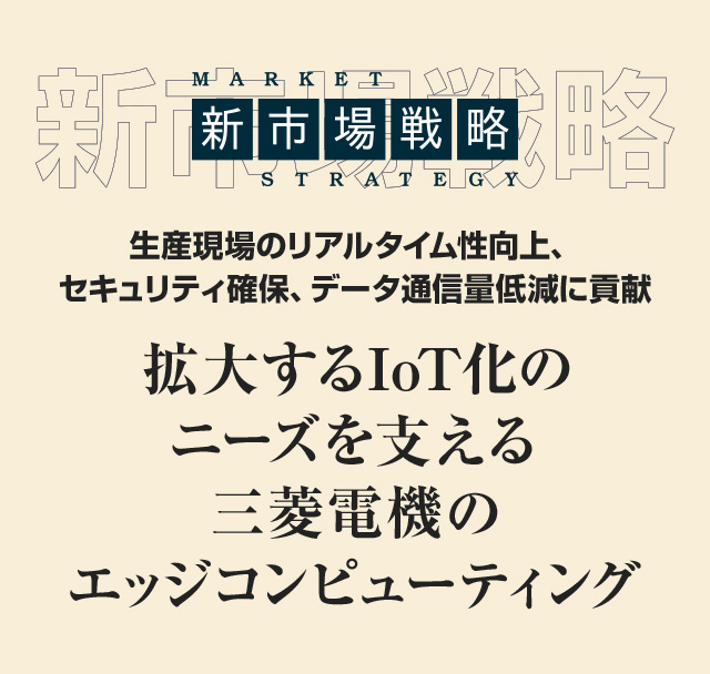 拡大するIoT化のニーズを支える三菱電機のエッジコンピューティング