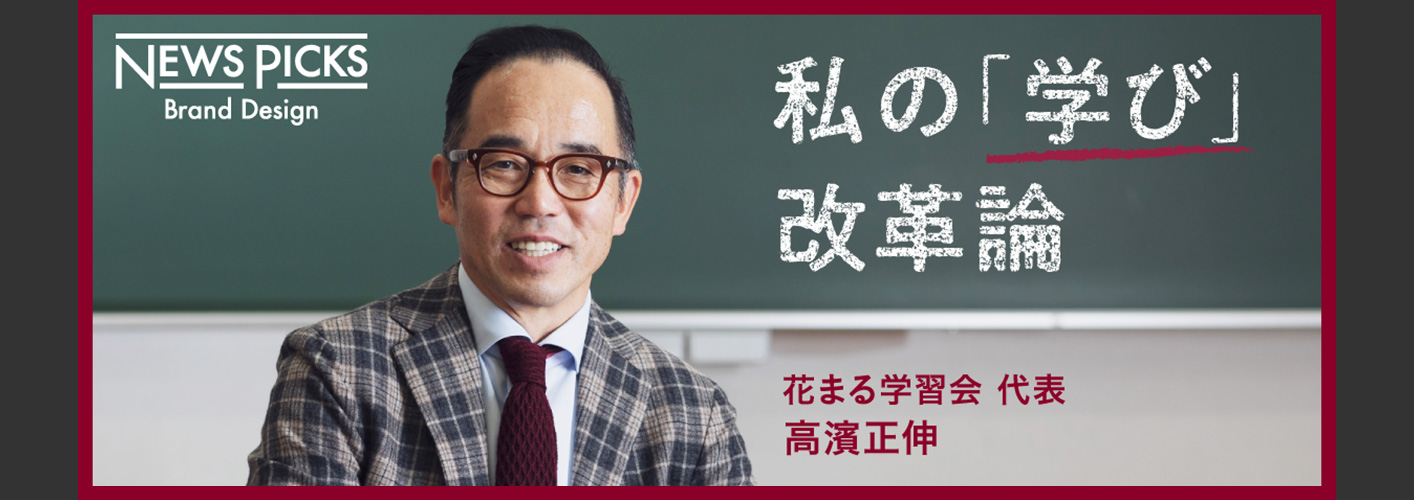 私の「学び」改革論 花まる学習会 代表 高濱正伸