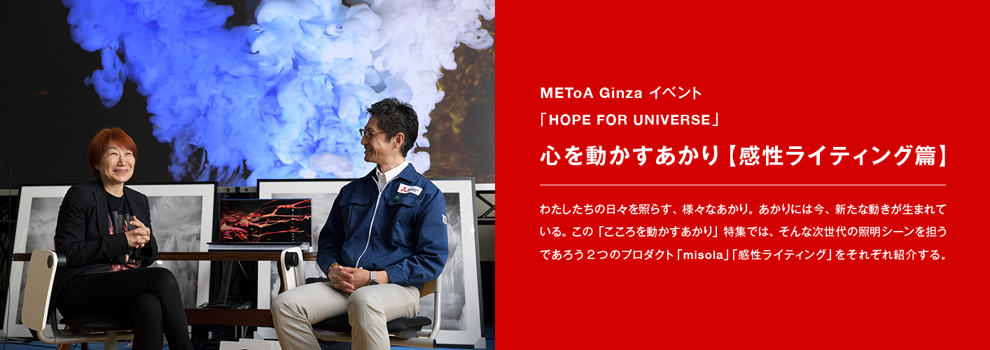METoA Ginzaイベント「HOPE FOR UNIVERSE」　心を動かすあかり【感性ライティング 篇】