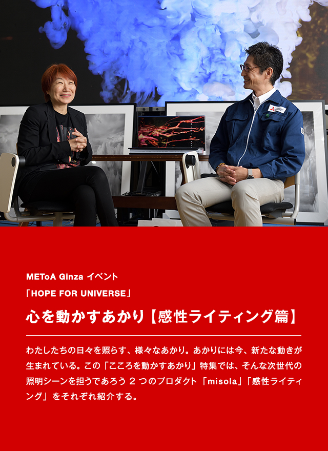 METoA Ginzaイベント「HOPE FOR UNIVERSE」　心を動かすあかり【感性ライティング 篇】