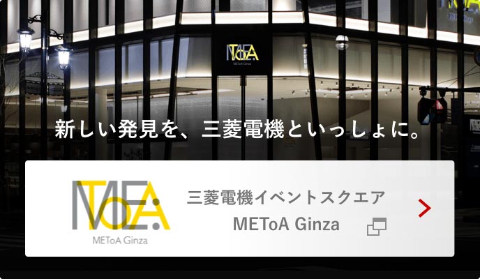 新しい発見を、三菱電機といっしょに。三菱電機イベントスクエア METoA Ginza