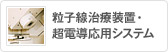 粒子線治療装置・超電導応用システム