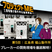 �v���W�F�N�gME��5��F�L�������R���쏊�҃u���[�J�[�̊J�������O��𖾁I