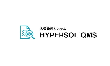 品質管理システムHYPERSOL QMSイメージ写真