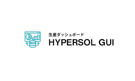 生産ダッシュボード HYPERSOL GUI イメージ写真