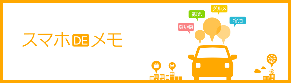 スマホDEメモ PC