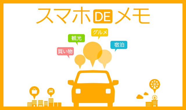 スマホDEメモ SP