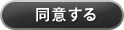同意する