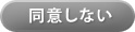 同意しない