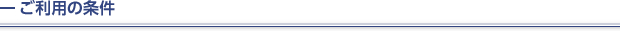 ご利用の条件